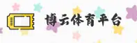博云体育官方网站